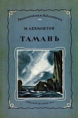 Тамань 