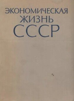 Экономическая жизнь СССР. Хроника событий и фактов. 1917-1959