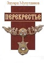 Перекрестье