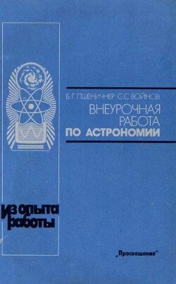 Внеурочная работа по астрономии 