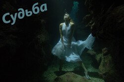 Судьба. Любовь может быть
