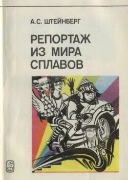 Репортаж из мира сплавов