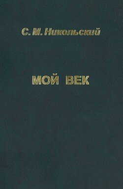Мой век