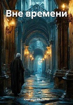 Вне времени