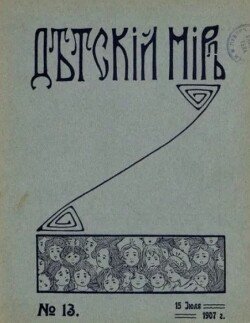 Детский мир 1907 №13