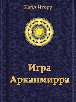 Игра Арканмирра