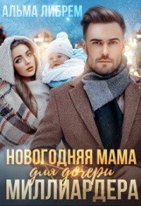 Новогодняя мама для дочери миллиардера