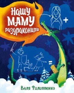 Нашу маму раздраконили