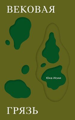 Вековая грязь