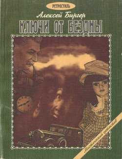 Ключи от бездны