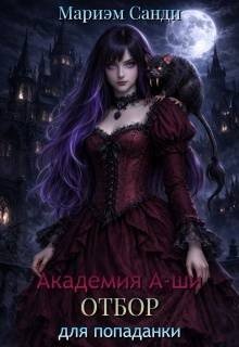 Академия А-ши. Отбор для попаданки