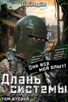 Длань системы. Второй том