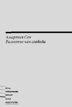 Развитие как свобода