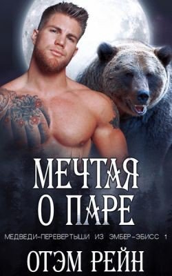 Мечтая о паре