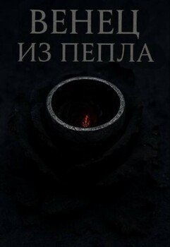 Венец из пепла