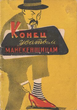 Конец усатым манекенщицам