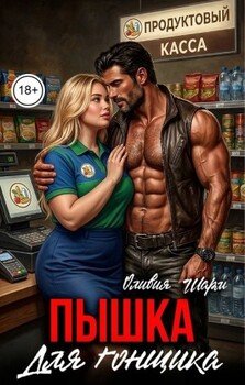 Пышка для гонщика