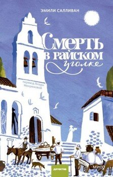 Смерть в райском уголке