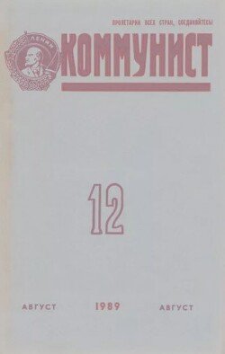 Коммунист 1989 №12 август