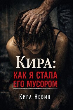 Кира: Как я стала его мусором