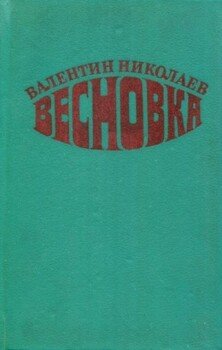 Весновка