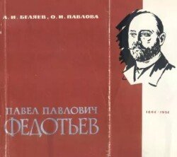 Павел Павлович Федотьев