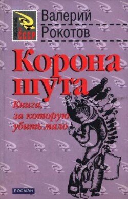Корона шута