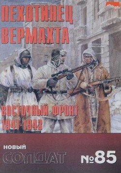 Пехотинец вермахта.Восточный фронт 1941-1943 85