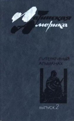 Латинская Америка: Литературный альманах. Выпуск второй