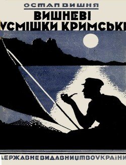 Вишневі усмішки кримські