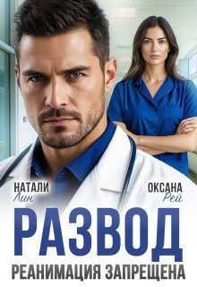 Развод. Реанимация запрещена