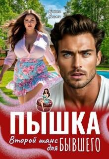 Пышка. Второй шанс для бывшего