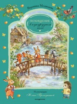 Похищение в кукурузном поле