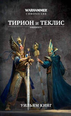 Тирион и Теклис 