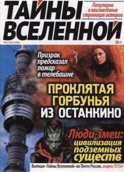Тайны вселенной 2020 №12