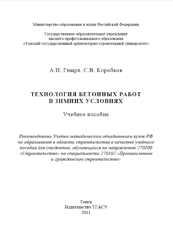 ТЕХНОЛОГИЯ БЕТОННЫХ РАБОТ В ЗИМНИХ УСЛОВИЯХ