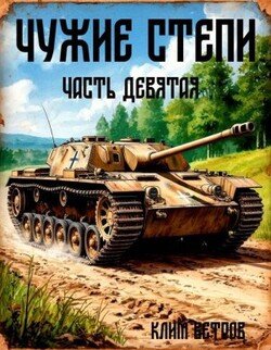 Чужие степи – часть девятая