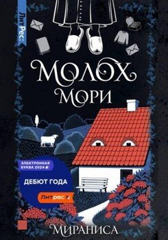 Молох Мори