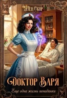 Доктор Варя. Еще одна жизнь попаданки