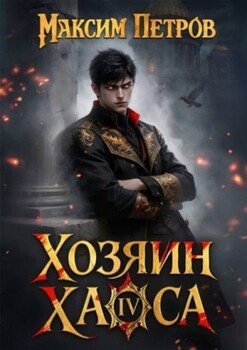 Хозяин Хаоса IV