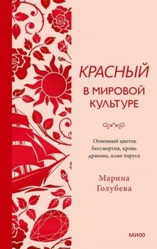 Красный в мировой культуре. Огненный цветок бессмертия, кровь дракона, алые паруса