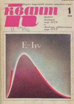 Квант 1970 №01