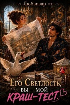 Его Светлость, вы - мой краш тест