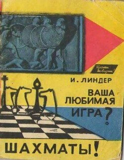 Ваша любимая игра. Шахматы!