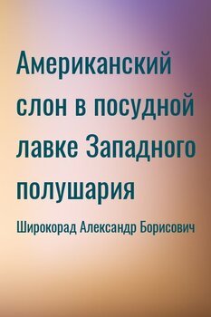 Американский слон в посудной лавке Западного полушария