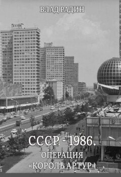 СССР - 1986. Операция «Король Артур»