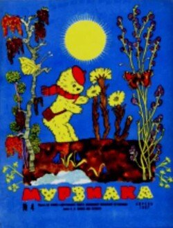 Мурзилка 1967 №04