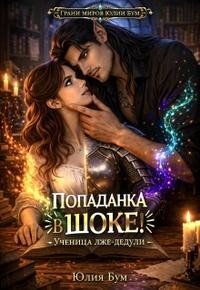 Попаданка в шоке! Ученица лже-дедули