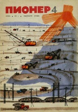 Пионер, 1971 №04