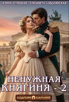 Ненужная княгиня-2